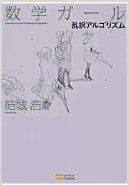 Mathematical Girls 4: Randomized Algorithms - Yuki, Hiroshi