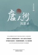 Meditations from Chinatown, Chinese Edition
