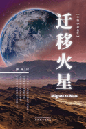 Migrate to Mars, Chinese Edition