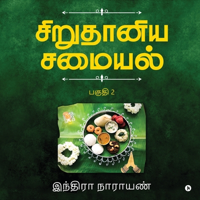 Millets Kitchen / &#2970;&#3007;&#2993;&#3009;&#2980;&#3006;&#2985;&#3007;&#2991; &#2970;&#2990;&#3016;&#2991;&#2994;&#3021;: Vol.1 / &#2986;&#2965;&#3009;&#2980;&#3007; 1: Vol.1 / &#2986;&#2965;&#3009;&#2980;&#3007; 1 - Indra Narayan