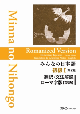 MINNA NO NIHONGO SHOKYU [2ND ED.] VOL. 1 ROMANIZED VER. TRANSLATION & GRAMMATICAL NOTES ENGLISH VER. - 3A Corporation (Editor)