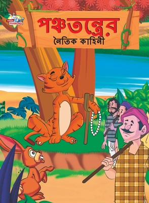 Moral Tales of Panchtantra in Bengali (&#2474;&#2462;&#2509;&#2458;&#2468;&#2472;&#2509;&#2468;&#2509;&#2480;&#2503;&#2480; &#2472;&#2504;&#2468;&#2495;&#2453; &#2453;&#2494;&#2489;&#2495;&#2472;&#2496;) - Verma, Priyanka