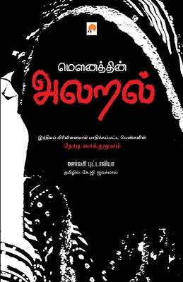 Mounathin Alaral / &#2990;&#3020;&#2985;&#2980;&#3021;&#2980;&#3007;&#2985;&#3021; &#2949;&#2994;&#2993;&#2994;&#3021; - Urvashi Butalia, &#2954;&#2992;&#3021;&#2997;&#2970;&#3007; &#2986;