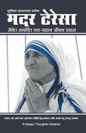 Murtimant Karunyacha Pratik - Mother Teresa -Sevet Samarpit Ek Mahan Jeevan Pravas (Marathi)