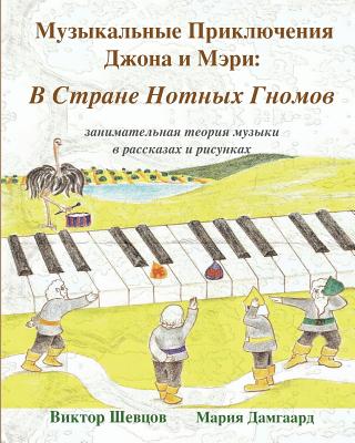 Musical Adventures of John and Mary: In the Land of Note-Gnomes: Introduction to Music in Stories and Drawings - Shevtsov, Victor, and Damgaard, Maria (Illustrator)