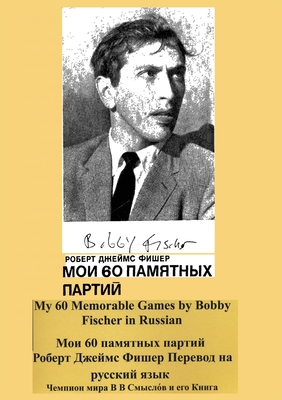 My 60 Memorable Games by Bobby Fischer in Russian - Fischer, Bobby, and Evans, Larry (Commentaries by), and Sloan, Sam (Introduction by)