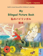 My Bilingual Picture Book -  (English / Japanese): Sefa's most beautiful children's stories in one volume, with online audio and video