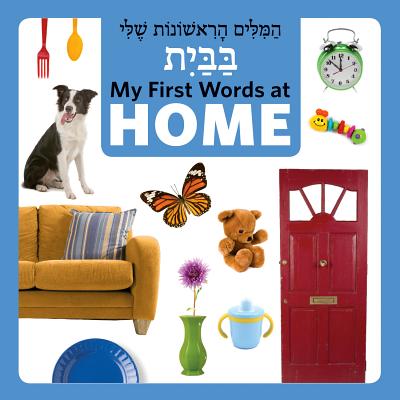 My First Words at Home (Hebrew/English) - Star Bright Books