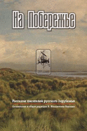 Na Poberezhe: Rasskazy Pisatelei Russkogo Zarubezh'ia