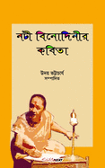 Nati Binodinier Kobita (&#2472;&#2463;&#2496; &#2476;&#2495;&#2472;&#2507;&#2470;&#2495;&#2472;&#2496;&#2480; &#2453;&#2476;&#2495;&#2468;&#2494;): A Collection Of Bengali Poems