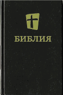 NRT, Russian Bible, Hardcover, Black: New Revised Translation (Russian)