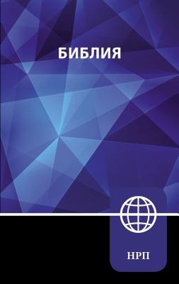 Nrt, Russian Bible, Hardcover: New Russian Translation - Zondervan