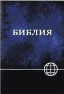 NRT, Russian Bible, Paperback, Blue/Black: New Revised Translation (Russian)