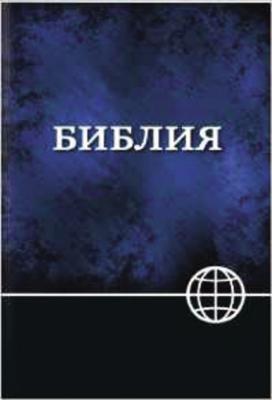 NRT, Russian Bible, Paperback, Blue/Black: New Revised Translation (Russian) - Zondervan