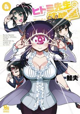 Nurse Hitomi's Monster Infirmary Vol. 4 - Shake-O, and Deangelis, Jason (Editor)