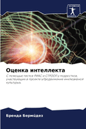 O&#1094;&#1077;&#1085;&#1082;&#1072; &#1080;&#1085;&#1090;&#1077;&#1083;&#1083;&#1077;&#1082;&#1090;&#1072;