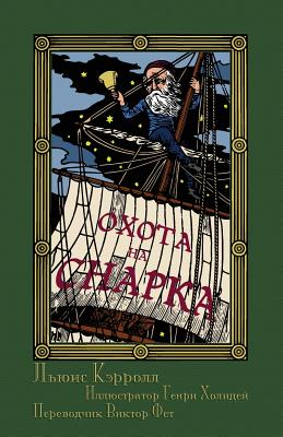 (Okhota na Snarka v Vos'mi Napastiakh): The Hunting of the Snark in Russian - Carroll, Lewis, and Fet, Victor (Translated by), and Holiday, Henry (Illustrator)