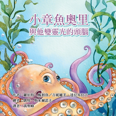 Ollie the Octopus: and His Magnificent Brain in Traditional Chinese - Melillo, Robert, Dr., and Dharamaraj, Genevieve, and Smirnoff, Kat (Illustrator)