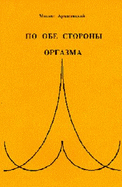 On Both Sides of Orgasm: Poems (Russian Edition)