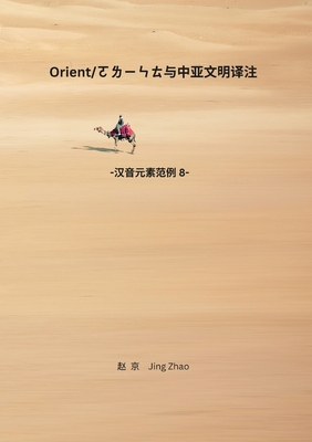 Orient and Central Asian Civilizations Translation and Review: Chinese Phonetic Elements series 8 - Zhao, Jing