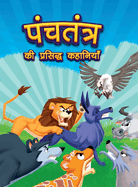 Panchatantra Ki Prasidh Kahaniyan: Panchatantra Story Books in Hindi Moral Stories for Kids
