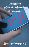 Payanulla Airtel Prepaid Seavaigal / &#2986;&#2991;&#2985;&#3009;&#2995;&#3021;&#2995; &#2959;&#2992;&#3021;&#2975;&#3014;&#2994;&#3021; &#2986;&#3021;&#2992;&#3008;&#2986;&#3014;&#2991;&#3021;&#2975;&#3021; &#2970;&#3015;&#2997;&#3016;&#2965;&#2995...
