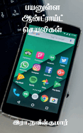 payanulla android seayaligal / &#2986;&#2991;&#2985;&#3009;&#2995;&#3021;&#2995; &#2950;&#2985;&#3021;&#2975;&#3021;&#2992;&#3006;&#2991;&#3021;&#2975;&#3021; &#2970;&#3014;&#2991;&#2994;&#3007;&#2965;&#2995;&#3021;