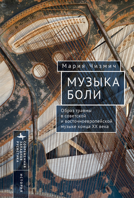 Performing Pain: Music and Trauma in Eastern Europe -  izmic, Maria, and Batygin, Kirill (Translated by)