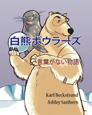 Polar Bowlers: A Story Without Words - Sanborn, Ashley (Illustrator), and Beckstrand, Karl
