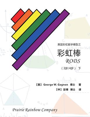 Prairie Rainbow Math - Rods (Age 3 & Age 4) II - Gagnon, George W, and Peng, Bo (Translated by)