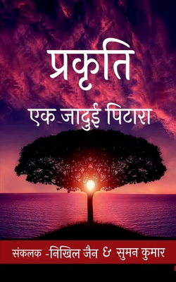 Prakriti / &#2346;&#2381;&#2352;&#2325;&#2371;&#2340;&#2367;: &#2319;&#2325; &#2332;&#2366;&#2342;&#2369;&#2312; &#2346;&#2367;&#2335;&#2366;&#2352;&#2366; - Jain, Nikhil, and Kumar, Suman