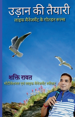 Preparations of Fly Golden Rules of Life Management / &#2313;&#2337;&#2364;&#2366;&#2344; &#2325;&#2368; &#2340;&#2376;&#2351;&#2366;&#2352;&#2368; &#2354;&#2366;&#2311;&#2347; &#2350;&#2376;&#2344;&#2375;&#2332;&#2350;&#2375;&#2306;&#2335; &#2325;&#2375; - Rawat, Shakti