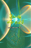 Pyaare Nabi ki Seerat-e-Mubarak: (Prophet Seerah Essays)