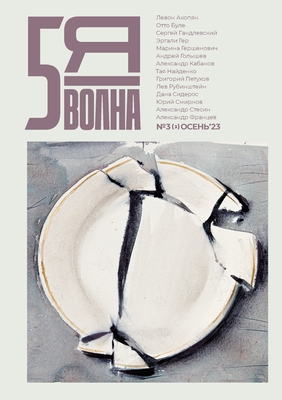 Pyataya volna 3.2023: Fifth Wave (Russian edition) - Osipov, Maxim (Editor)