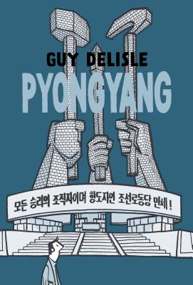 Pyongyang: A Journey in North Korea - Delisle, Guy, and Dascher, Helge (Translated by)