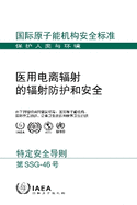 Radiation Protection and Safety in Medical Uses of Ionizing Radiation (Chinese Edition)