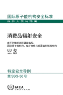 Radiation Safety for Consumer Products (Chinese Edition)