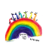 Rainbow Giraffes (&#47924;&#51648;&#44060;&#49353; &#44592;&#47536;)