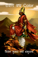 Ravan Vadh Color / &#2352;&#2366;&#2357;&#2339; &#2357;&#2343; Color
