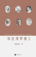 Reflections at the Margins of Sinology (Chinese Edition)