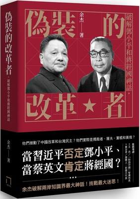 Reformers in Disguise: Deciphering the Myths of Deng Xiaoping and Chiang Ching-Kuo - Jie, Yu