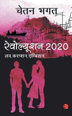 Revolution 2020 - Bhagat, Chetan