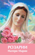 Rosarii Materi Marii