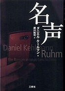 Ruhm [Fame: A Novel in Nine Episodes] - Kehlmann, Daniel