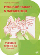 Russian Language: 5 Elements - Russkii Iazyk: 5 Elementov: Textbook A2 + MP3