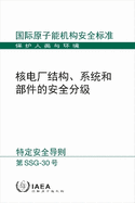 Safety Classification of Structures, Systems and Components in Nuclear Power Plants (Chinese Edition)