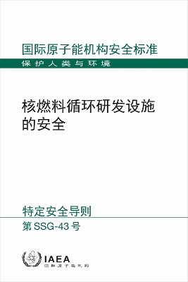 Safety of Nuclear Fuel Cycle Research and Development Facilities (Chinese Edition) - IAEA
