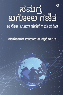 Samagra Khagol Ganita: With Many Solved Examples! / - Manohar Narayan Purohit