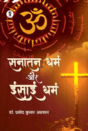 Sanatan Dhama Aur Christian Dharm