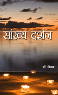 Sankhya Darshan (&#2360; &#2366; &#2306; &#2326; &#2381; &#2351; &#2342; &#2352; &#2381; &#2358; &#2344; ) (Hardback Or Cased Book)